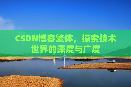 CSDN博客繁体，探索技术世界的深度与广度