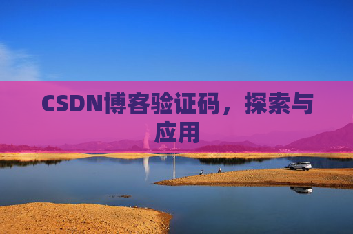 CSDN博客验证码，探索与应用