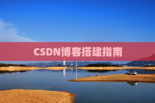 CSDN博客搭建指南